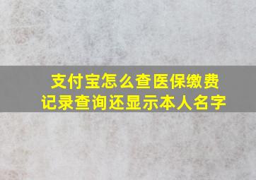 支付宝怎么查医保缴费记录查询还显示本人名字