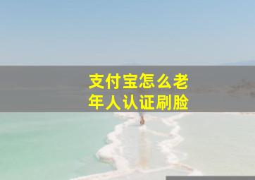 支付宝怎么老年人认证刷脸