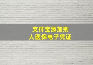 支付宝添加别人医保电子凭证