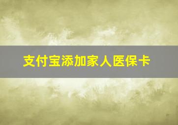 支付宝添加家人医保卡