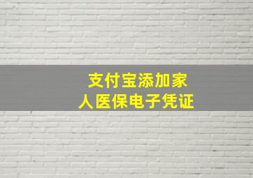 支付宝添加家人医保电子凭证