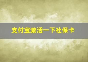 支付宝激活一下社保卡