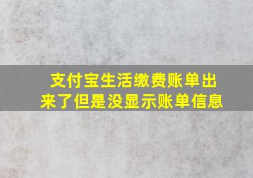 支付宝生活缴费账单出来了但是没显示账单信息