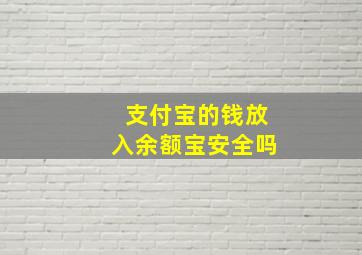 支付宝的钱放入余额宝安全吗