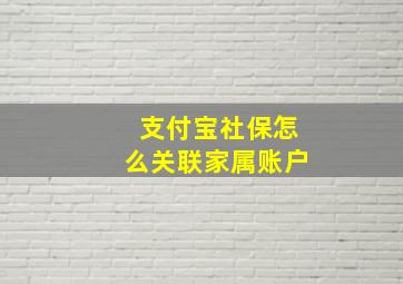 支付宝社保怎么关联家属账户