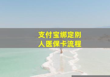 支付宝绑定别人医保卡流程