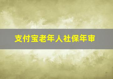 支付宝老年人社保年审