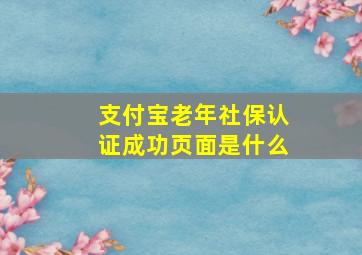 支付宝老年社保认证成功页面是什么