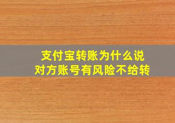 支付宝转账为什么说对方账号有风险不给转