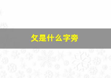 攵是什么字旁