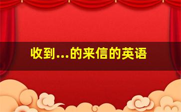 收到...的来信的英语