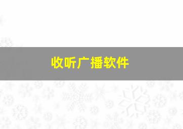 收听广播软件