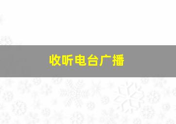 收听电台广播