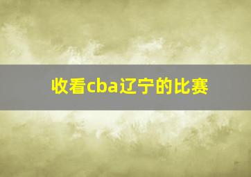 收看cba辽宁的比赛