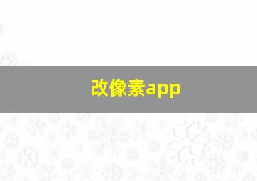 改像素app