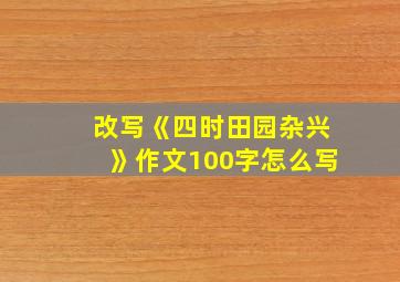 改写《四时田园杂兴》作文100字怎么写