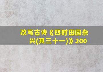 改写古诗《四时田园杂兴(其三十一)》200