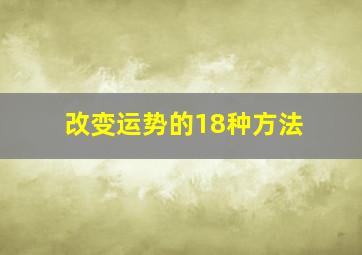 改变运势的18种方法