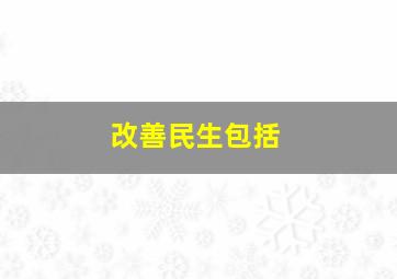 改善民生包括