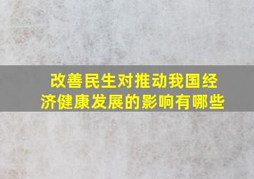 改善民生对推动我国经济健康发展的影响有哪些