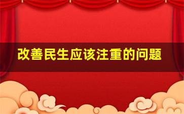 改善民生应该注重的问题