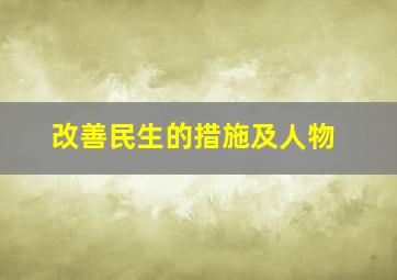 改善民生的措施及人物