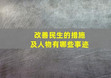 改善民生的措施及人物有哪些事迹