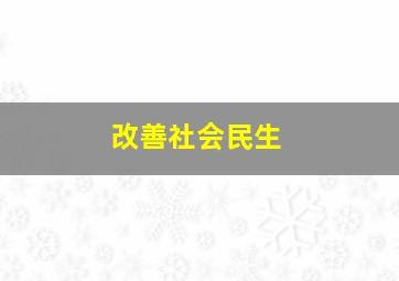 改善社会民生