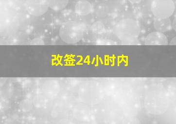 改签24小时内