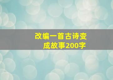 改编一首古诗变成故事200字