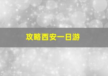 攻略西安一日游