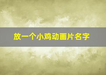 放一个小鸡动画片名字