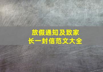 放假通知及致家长一封信范文大全