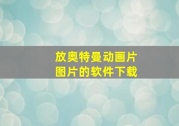 放奥特曼动画片图片的软件下载