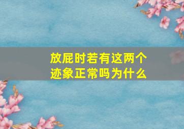 放屁时若有这两个迹象正常吗为什么