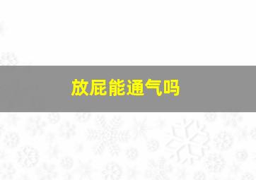 放屁能通气吗