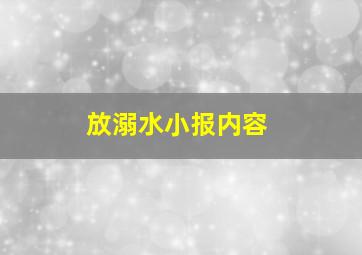 放溺水小报内容