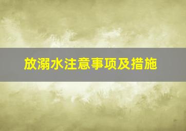 放溺水注意事项及措施