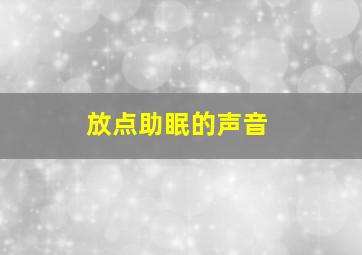 放点助眠的声音