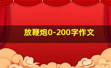 放鞭炮0-200字作文