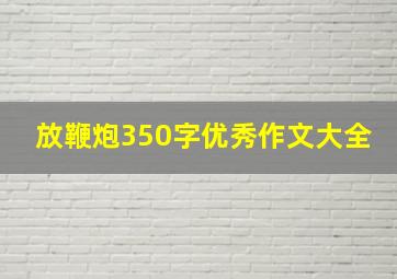 放鞭炮350字优秀作文大全