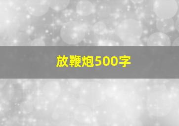 放鞭炮500字