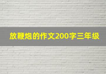 放鞭炮的作文200字三年级