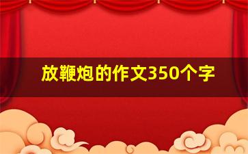 放鞭炮的作文350个字