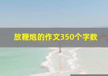 放鞭炮的作文350个字数