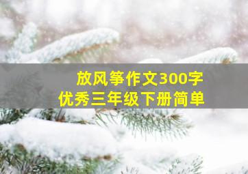 放风筝作文300字优秀三年级下册简单