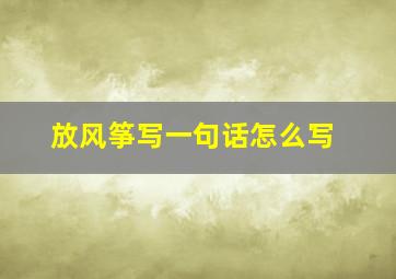 放风筝写一句话怎么写