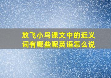 放飞小鸟课文中的近义词有哪些呢英语怎么说