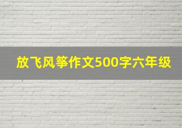 放飞风筝作文500字六年级