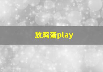 放鸡蛋play